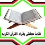 زيادة معاشات نقابة القراء ومصاريف الجنازة