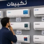 أسعار تكييفات 1.5 حصان في صيف 2026