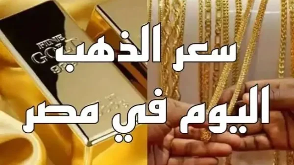 أسعار الذهب في مصر: تذبذب واستشراف للصعود