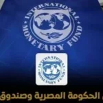 إشادة صندوق النقد بمرونة الاقتصاد المصري