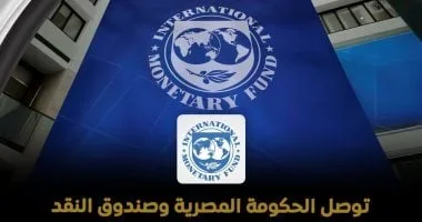 إشادة صندوق النقد بمرونة الاقتصاد المصري
