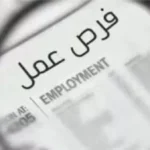 1230 فرصة عمل جديدة للشباب وذوي الهمم