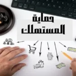 شروط استبدال واسترجاع السلع وفق قانون حماية المستهلك