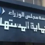 قانون حماية المستهلك ونظام الأسعار العادلة