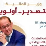 دعم الصادرات المصرية أولوية للمالية