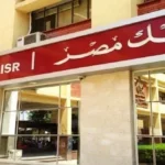 بنك مصر يطلق شهادات ادخار بعائد ثابت 17.85%