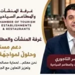 غرفة المنشآت السياحية تدعو للإبلاغ عن المعوقات