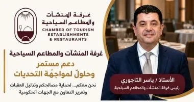 غرفة المنشآت السياحية تدعو للإبلاغ عن المعوقات