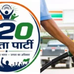 ظهور حركة E20 Janta Party ومطالبها بشأن سياسة الوقود في الهند
