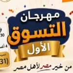 مهرجان التسوق الأول في الأقصر