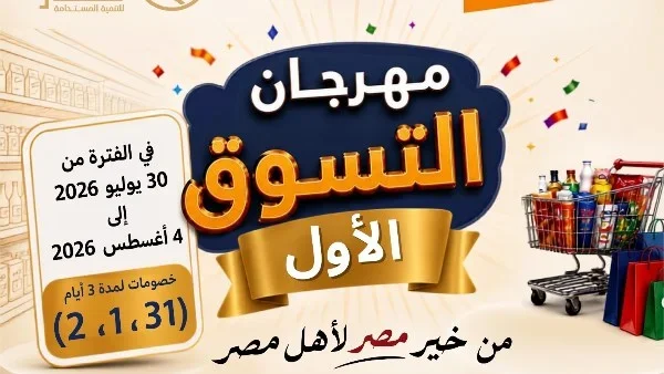 مهرجان التسوق الأول في الأقصر