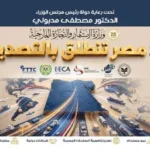 منصة رقمية لدعم المستثمرين والمصدرين في مصر