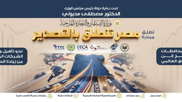منصة رقمية لدعم المستثمرين والمصدرين في مصر