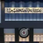 بدء سداد القسط الخامس لمدينة الصحفيين بأكتوبر