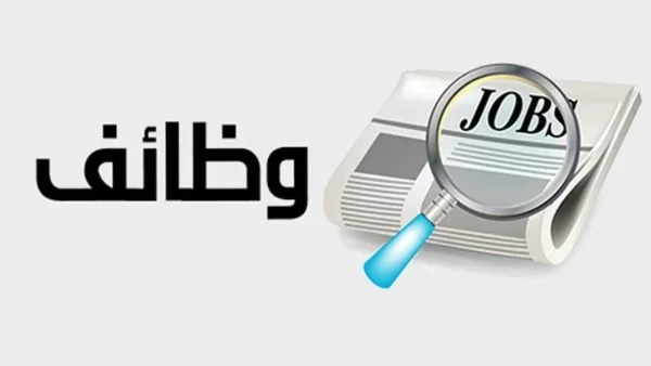 فرص عمل برواتب تصل إلى 15 ألف جنيه في مصر